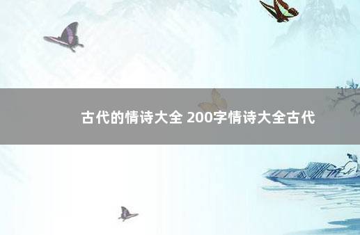 古代的情诗大全 200字情诗大全古代