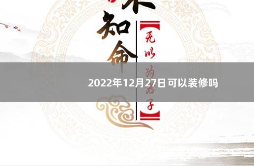 2022年12月27日可以装修吗