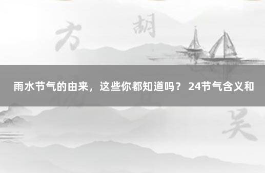 雨水节气的由来，这些你都知道吗？ 24节气含义和来历
