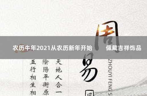 农历牛年2021从农历新年开始 　　佩戴吉祥饰品