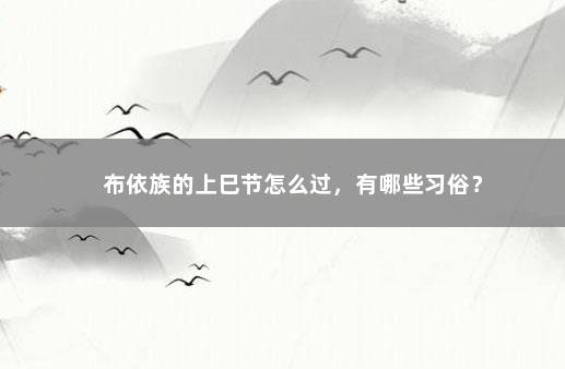 布依族的上巳节怎么过，有哪些习俗？