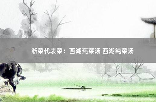 浙菜代表菜：西湖莼菜汤 西湖纯菜汤