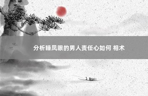 分析睡凤眼的男人责任心如何 相术