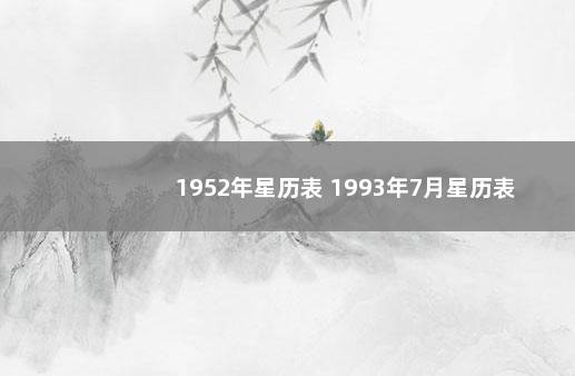 1952年星历表 1993年7月星历表