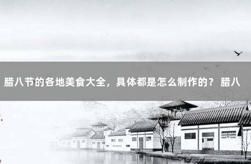 腊八节的各地美食大全，具体都是怎么制作的？ 腊八豆的传统制作方法