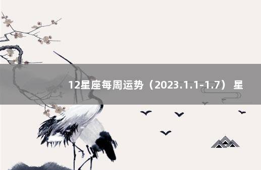 12星座每周运势（2023.1.1-1.7） 星座屋 星座运势