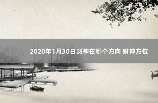 2020年1月30日财神在哪个方向 财神方位