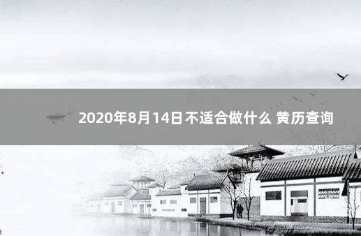 2020年8月14日不适合做什么 黄历查询