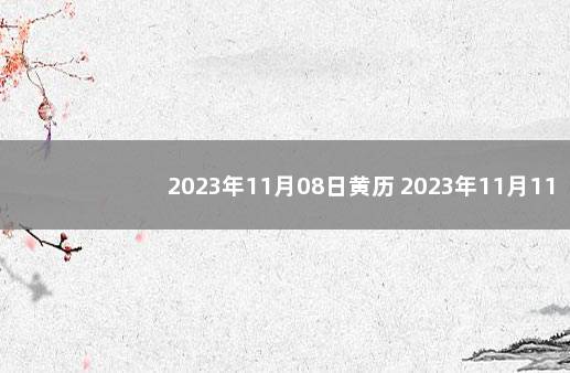 2023年11月08日黄历 2023年11月11日