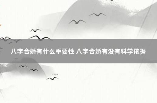 八字合婚有什么重要性 八字合婚有没有科学依据