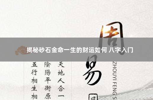 揭秘砂石金命一生的财运如何 八字入门