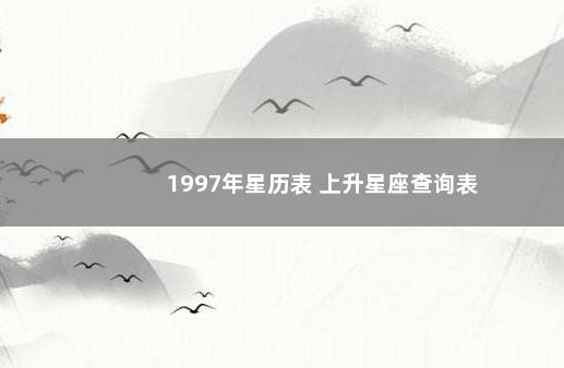 1997年星历表 上升星座查询表