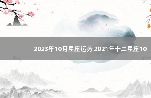 2023年10月星座运势 2021年十二星座10月运势