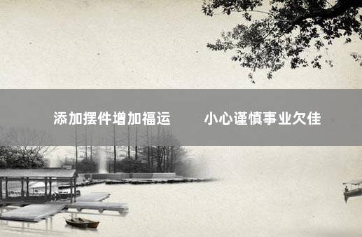 添加摆件增加福运 　　小心谨慎事业欠佳