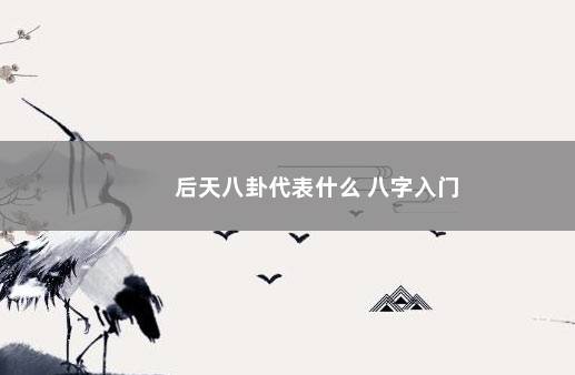 后天八卦代表什么 八字入门