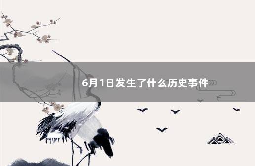 6月1日发生了什么历史事件