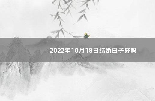 2022年10月18日结婚日子好吗