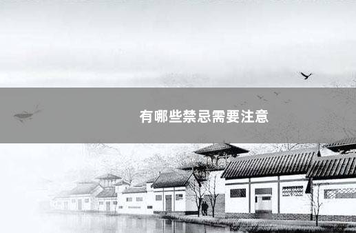 有哪些禁忌需要注意
