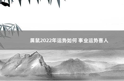 属鼠2022年运势如何 事业运势喜人