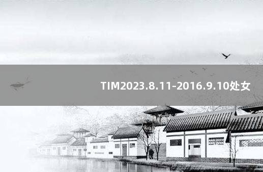 TIM2023.8.11-2016.9.10处女年双鱼座福报预测 关于双鱼座的神预测