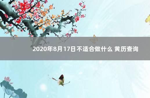 2020年8月17日不适合做什么 黄历查询
