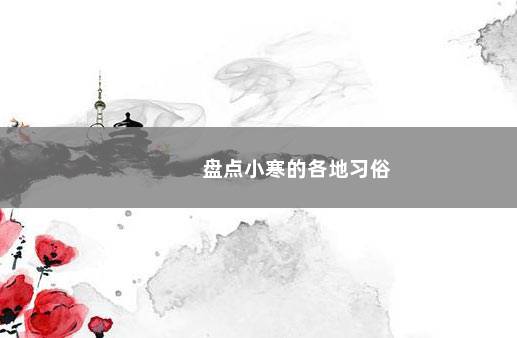 盘点小寒的各地习俗