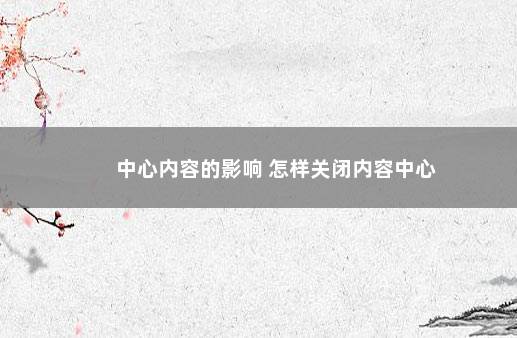 中心内容的影响 怎样关闭内容中心