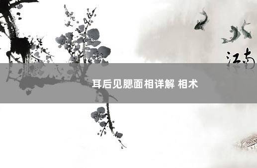 耳后见腮面相详解 相术