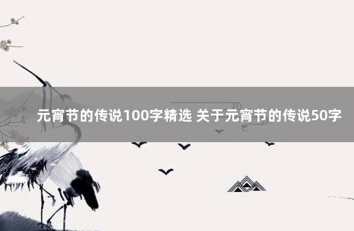 元宵节的传说100字精选 关于元宵节的传说50字