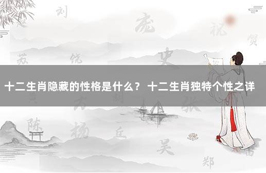 十二生肖隐藏的性格是什么？ 十二生肖独特个性之详细解析