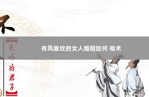 有凤眼纹的女人婚姻如何 相术