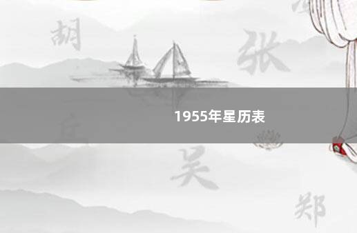 1955年星历表