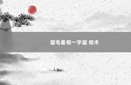 眉毛看相一字眉 相术