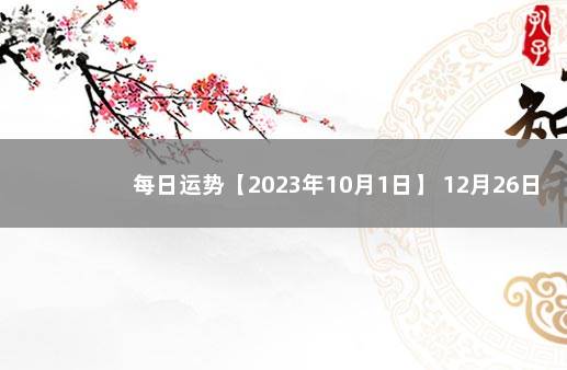 每日运势【2023年10月1日】 12月26日