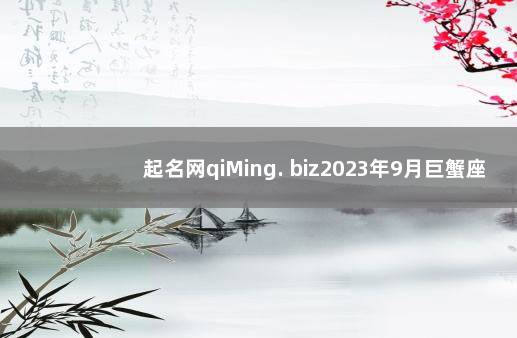 起名网qiMing. biz2023年9月巨蟹座运势 2022年还打不打疫苗