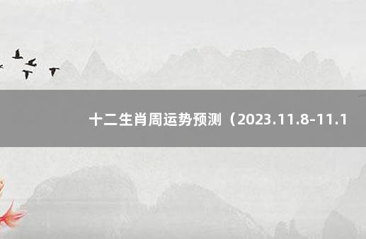 十二生肖周运势预测（2023.11.8-11.14） 2022年还打不打疫苗