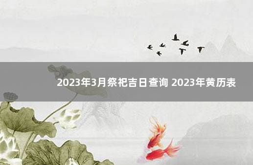 2023年3月祭祀吉日查询 2023年黄历表