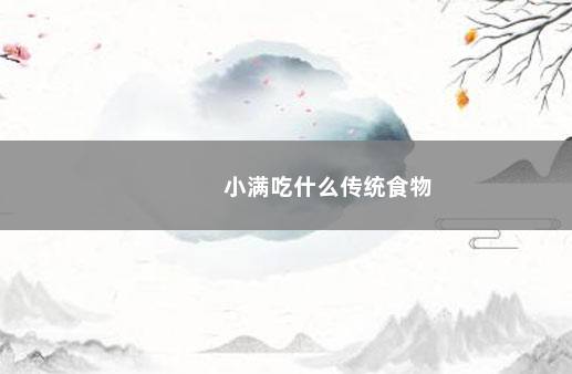 小满吃什么传统食物