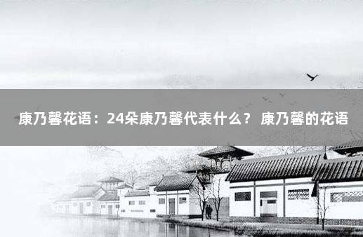 康乃馨花语：24朵康乃馨代表什么？ 康乃馨的花语