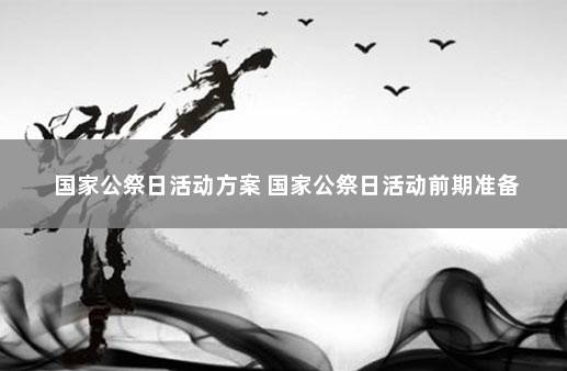国家公祭日活动方案 国家公祭日活动前期准备