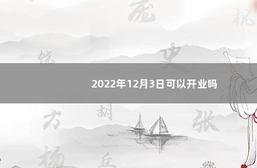 2022年12月3日可以开业吗