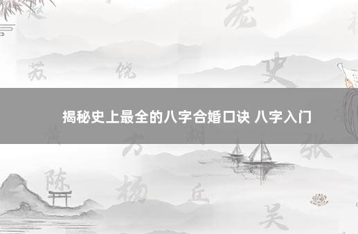 揭秘史上最全的八字合婚口诀 八字入门