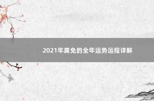 2021年属免的全年运势运程详解