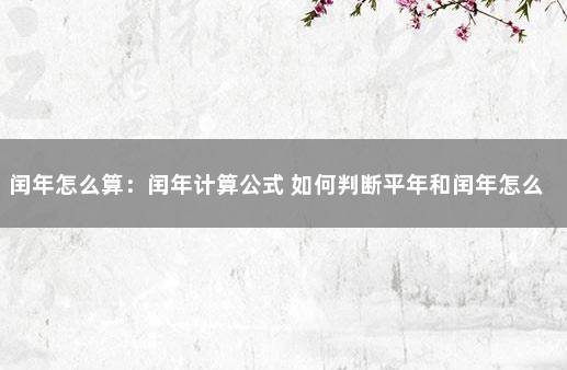 闰年怎么算：闰年计算公式 如何判断平年和闰年怎么计算