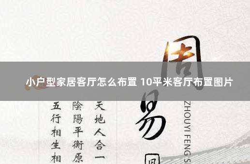 小户型家居客厅怎么布置 10平米客厅布置图片