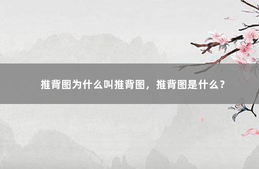 推背图为什么叫推背图，推背图是什么？