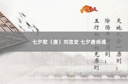 七夕歌（唐）刘言史 七夕唐杨浦