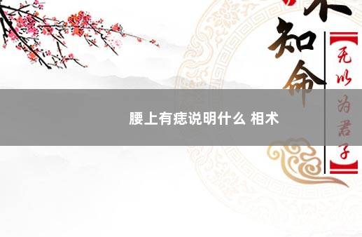 腰上有痣说明什么 相术