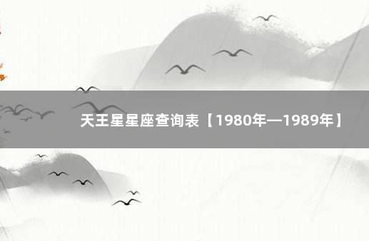 天王星星座查询表【1980年—1989年】