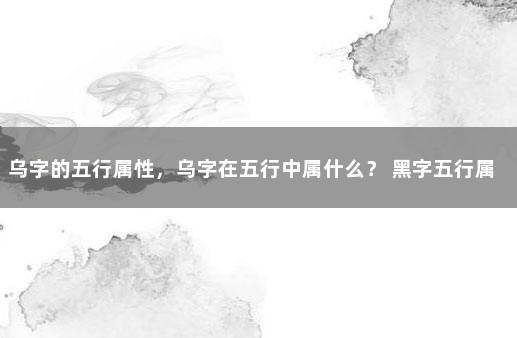 乌字的五行属性，乌字在五行中属什么？ 黑字五行属什么